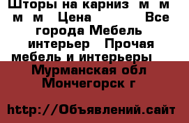 Шторы на карниз 6м,5м,4м,2м › Цена ­ 6 000 - Все города Мебель, интерьер » Прочая мебель и интерьеры   . Мурманская обл.,Мончегорск г.